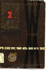 外国文学名著欣赏（1982 PDF版）