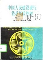 中国人民建设银行贷款风险管理（1996 PDF版）