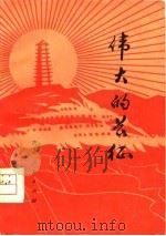 伟大的长征（1975 PDF版）