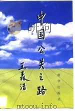 中国公关之路（1997 PDF版）