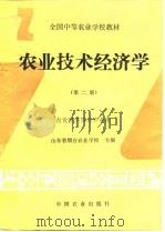 农业技术经济学  第2版（1988 PDF版）
