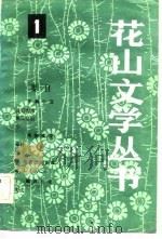 花山文学丛书  1（1983 PDF版）