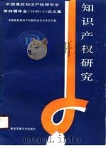 知识产权研究  中国高校知识产权研究会第四届年会  1990.4  论文集（1990 PDF版）