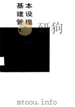 基本建设管理（1990 PDF版）