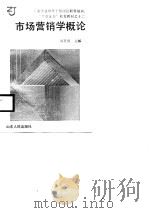 市场营销学概论（1989 PDF版）
