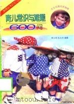育儿常识与难题600问（1998 PDF版）