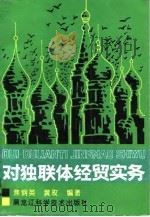 对独联体经贸实务（1993 PDF版）