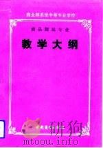 商业部系统中等专业学校商品储运专业教学大纲（1991 PDF版）