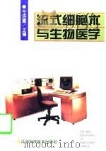 流式细胞术与生物医学（1996 PDF版）