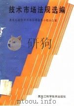 技术市场法规选编（1988 PDF版）