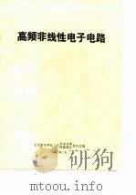 高频非线性电子电路（1980 PDF版）