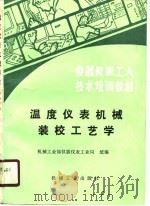 温度仪表机械装校工艺学（1989 PDF版）