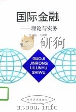 国际金融  理论与实务（1997 PDF版）