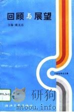回顾与展望  宁波经贸论文集（1993 PDF版）