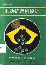 电动铲运机设计（1987 PDF版）