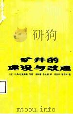 矿井的建设与改建（1987 PDF版）