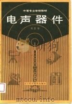 电声器件（1989 PDF版）