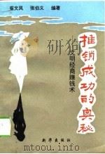 推销成功的奥秘  文明经商赚钱术（1993 PDF版）
