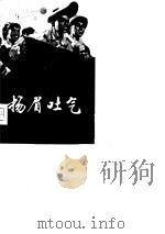 扬眉吐气 上海机电工业发展史片断 1976 PDF电子版封面 3171·267 上海市第一机电工业局工会《扬眉吐气》编写组编