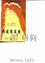 热成象系统（1981 PDF版）