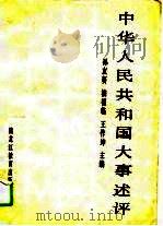 中华人民共和国大事述评（1989 PDF版）