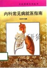 内科常见病就医指南（1997 PDF版）