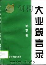 大业箴言录（1995 PDF版）