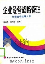 企业经营战略管理  市场竞争战略分析（1994 PDF版）