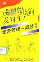 成功的及时生产（1994 PDF版）