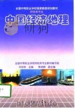中国经济地理 1998 PDF电子版封面 7040063204 刘世栋等主编