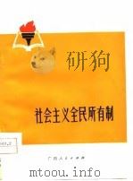 社会主义全民所有制（1976 PDF版）