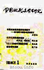 中国现代文学研究丛刊  1983年  第1辑（1983 PDF版）