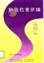 纳税检查新编（1994 PDF版）
