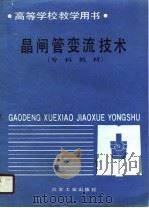 晶闸管变流技术（1988 PDF版）