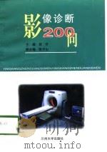 影像诊断200问（1998 PDF版）