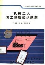 机械工人考工基础知识题解（1990 PDF版）