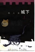 城下  上（1987 PDF版）