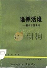 谁养活谁  剩余价值讲话（1964 PDF版）