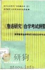 《鲁迅研究》自学考试纲要（1987 PDF版）