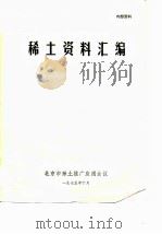 稀土资料汇编（1975 PDF版）