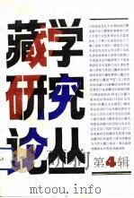 藏学研究论丛  4（1992年08月第1版 PDF版）