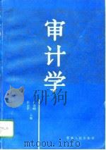 审计学 1996 PDF电子版封面 7225012290 吕春峰,张治平主编
