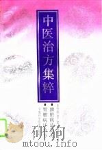 中医治方集粹  脾胃病证治方（1995 PDF版）