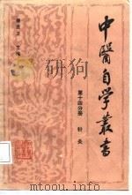 针灸（1987年09月第1版 PDF版）