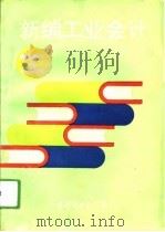 新编工业会计  修订本  修订版（1994 PDF版）