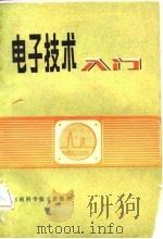 电子技术入门（1982 PDF版）