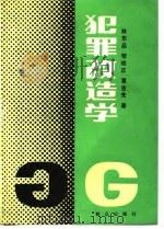 犯罪改造学  无版权页（1989 PDF版）