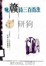 咏赣诗三百首注（1987 PDF版）