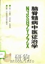 脑脊髓病中医证治学（1994 PDF版）