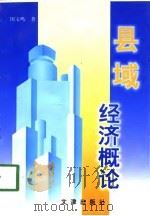 县域经济概论（1998 PDF版）